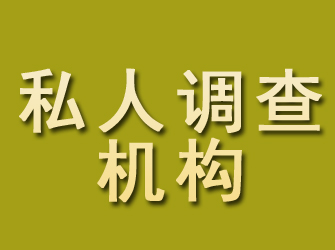 定西私人调查机构